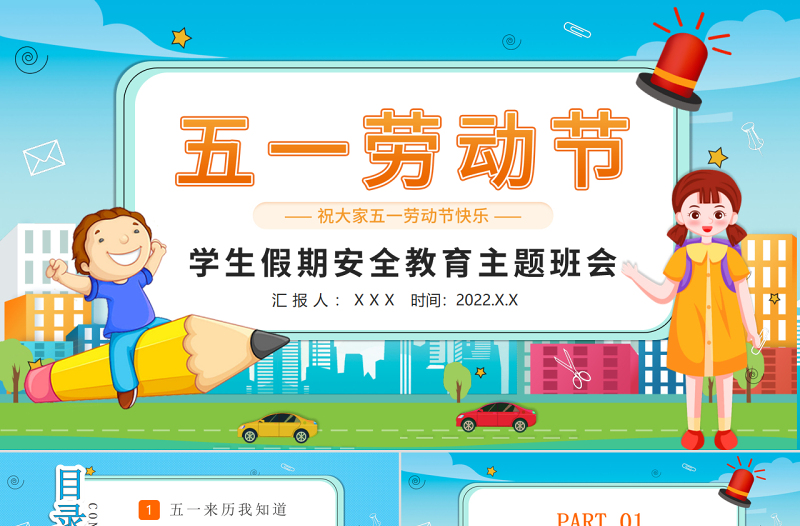2025简洁实用清新劳动节学生假期安全教育主题班会介绍PPT模板免费下载