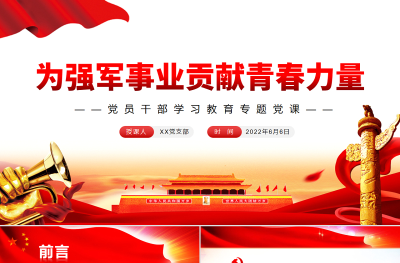 2025免费为强军事业贡献青春力量PPT党政风党员干部学习教育专题党课免费下载