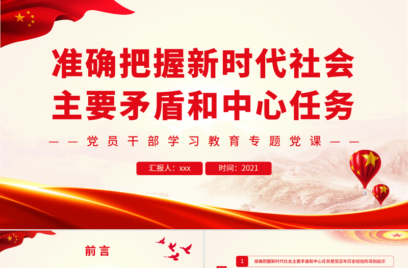 2025简洁大气准确把握新时代社会主要矛盾和中心任务PPT党政风党员干部学习教育专题党课免费下载