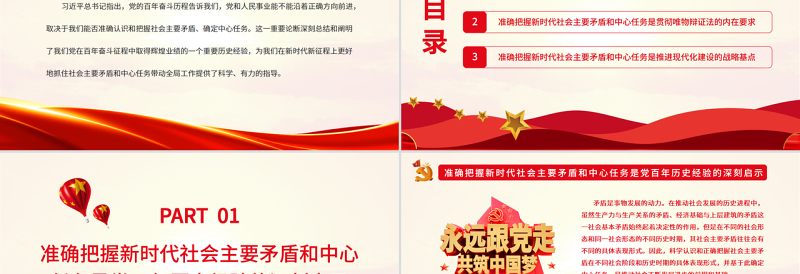2025简洁大气准确把握新时代社会主要矛盾和中心任务PPT党政风党员干部学习教育专题党课免费下载