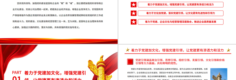 2025优质党建引领PPT红色党政风国企党建引领企业文化建设的三个着力点国有企业专题党课免费下载