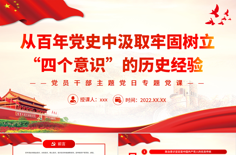 2025免费从百年党史中汲取牢固树立“四个意识”的历史经验PPT党政风党员干部主题党日专题党课免费下载