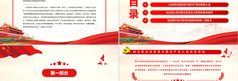 2025免费从百年党史中汲取牢固树立“四个意识”的历史经验PPT党政风党员干部主题党日专题党课免费下载