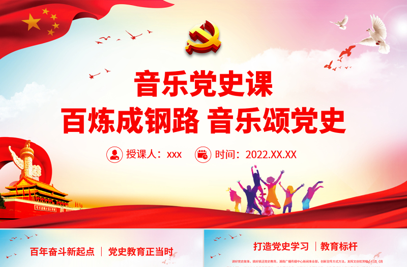 2025简洁实用音乐党史课PPT红色经典百炼成钢路音乐颂党史学习教育专题党课免费下载