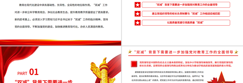 2025大气精美坚持党建引领实现“双减”增效PPT党政风党员干部学习教育专题党课免费下载