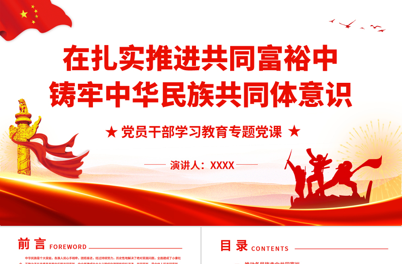2025时尚大气在扎实推进共同富裕中铸牢中华民族共同体意识PPT红色大气风党员干部学习教育专题党课免费下载