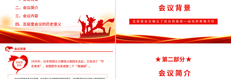 2025大气精美瓦窑堡会议PPT红色质感瓦窑堡会议确立了抗日民族统一战线的策略方针专题微党课课件免费下载