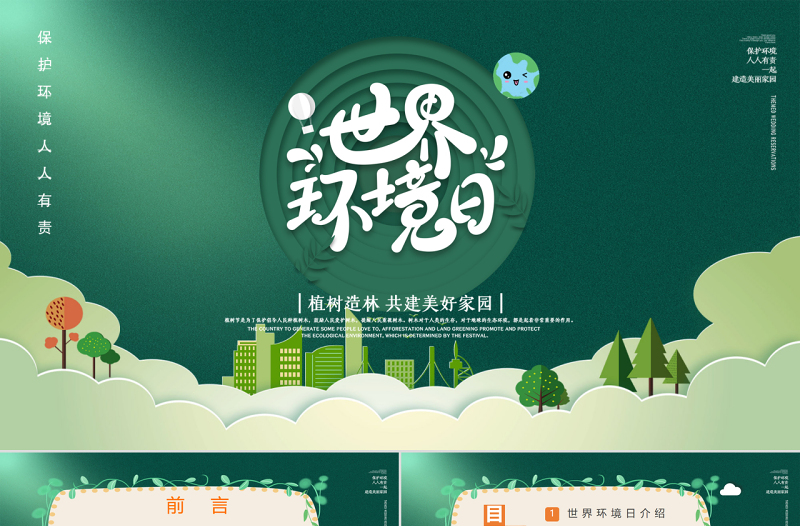 2025大气简洁绿色简约世界环境日植树造林共建美好家园PPT课件免费下载