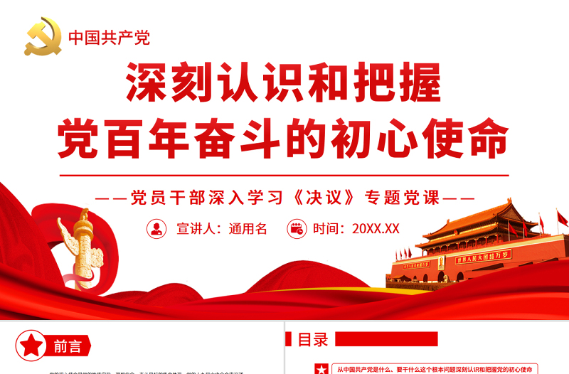 2025大气简洁深刻认识和把握党百年奋斗的初心使命 PPT红色党政风党员干部深入学习《决议》专题党课课件免费下载