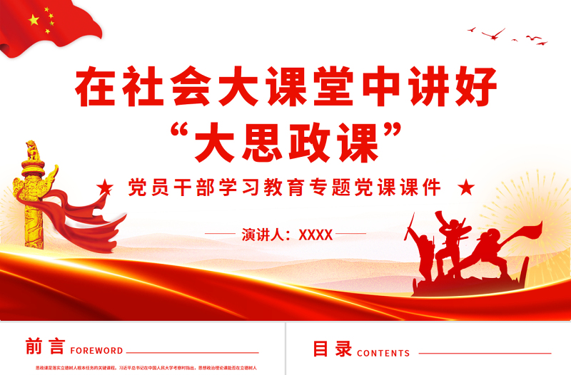 2025红色党建风在社会大课堂中讲好“大思政课”PPT红色党政风党员干部学习教育专题党课课件免费下载