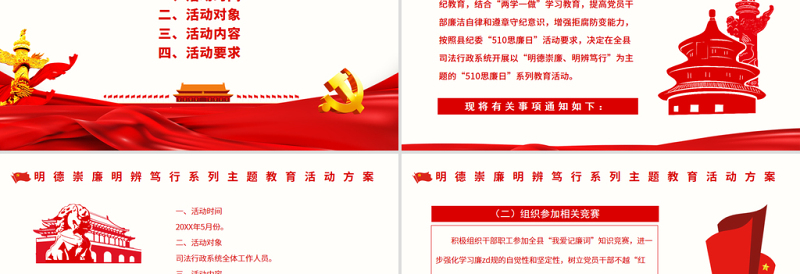 2025大气简洁510思廉日PPT红色大气明德崇廉明辨笃行系列主题教育活动方案免费下载