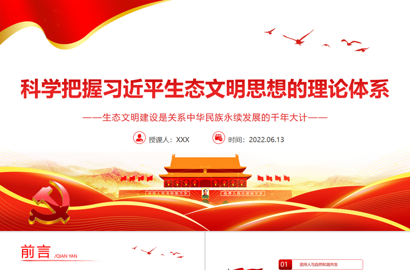 2025红色光效科学把握习近平生态文明思想的理论体系PPT红色大气风党员干部学习教育专题党课免费下载