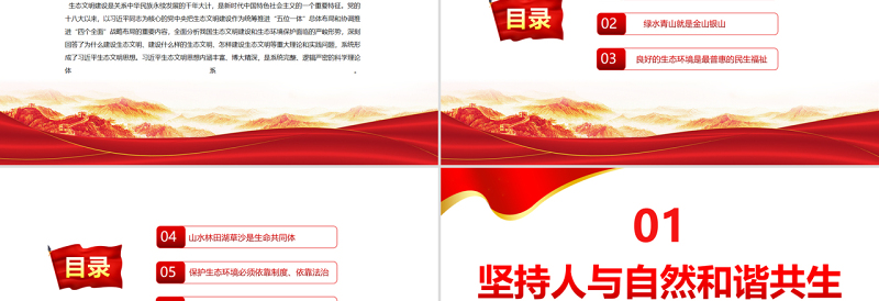 2025红色光效科学把握习近平生态文明思想的理论体系PPT红色大气风党员干部学习教育专题党课免费下载