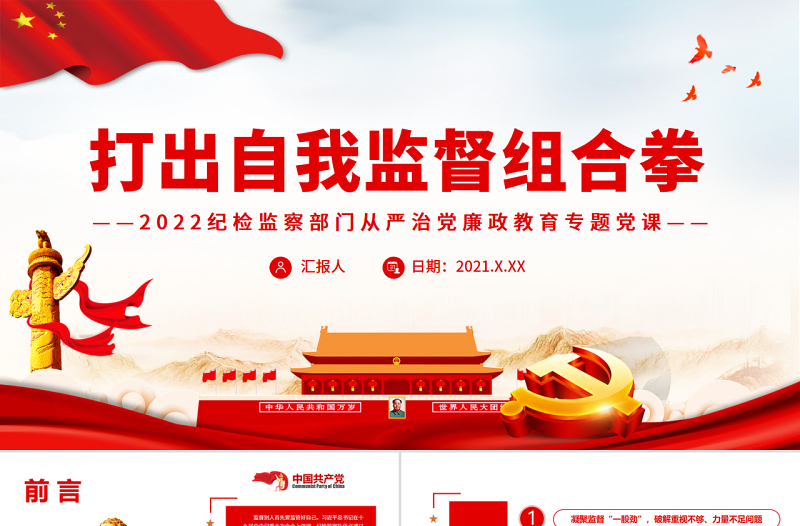 2025大气精美打出自我监督组合拳PPT纪检监察部门从严治党廉政教育专题党课免费下载