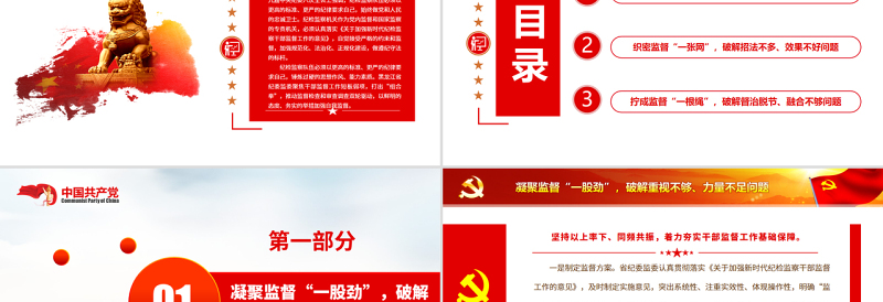 2025大气精美打出自我监督组合拳PPT纪检监察部门从严治党廉政教育专题党课免费下载