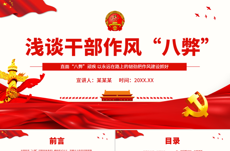 2025红色简洁干部作风八弊PPT简洁实用直面“八弊”顽疾以永远在路上的韧劲把作风建设抓好微党课免费下载