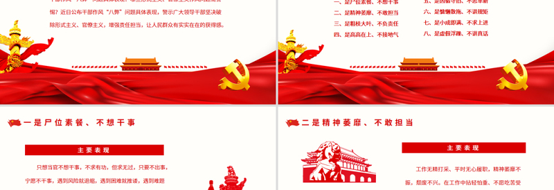 2025红色简洁干部作风八弊PPT简洁实用直面“八弊”顽疾以永远在路上的韧劲把作风建设抓好微党课免费下载