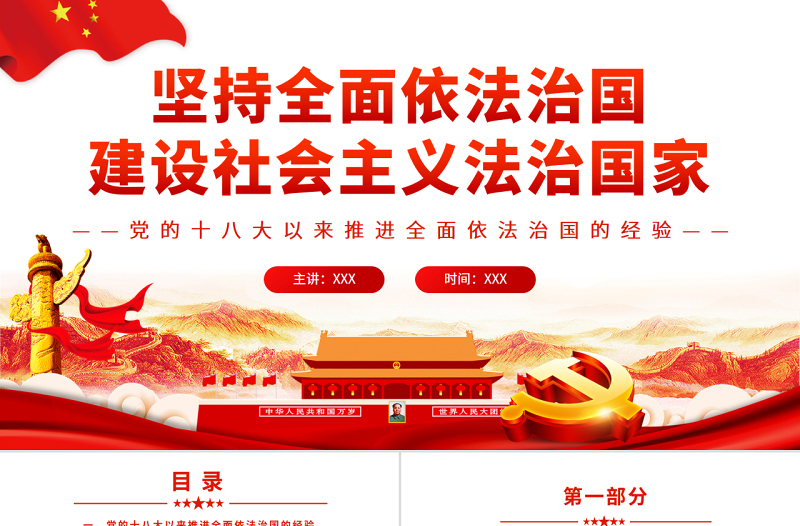 2025红色经典坚持全面依法治国建设社会主义法治国家PPT红色党政风党员干部学习教育专题党课课件模板免费下载