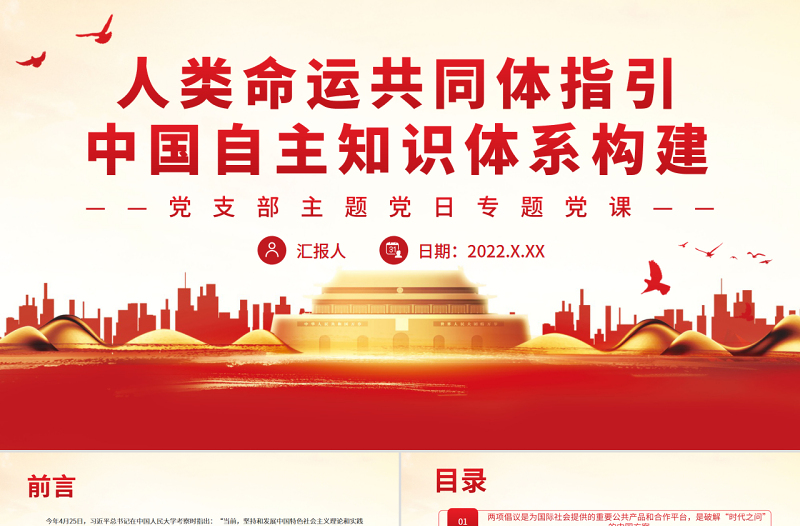 2025时尚大气人类命运共同体指引中国自主知识体系构建PPT党政风党支部主题党日专题党课免费下载