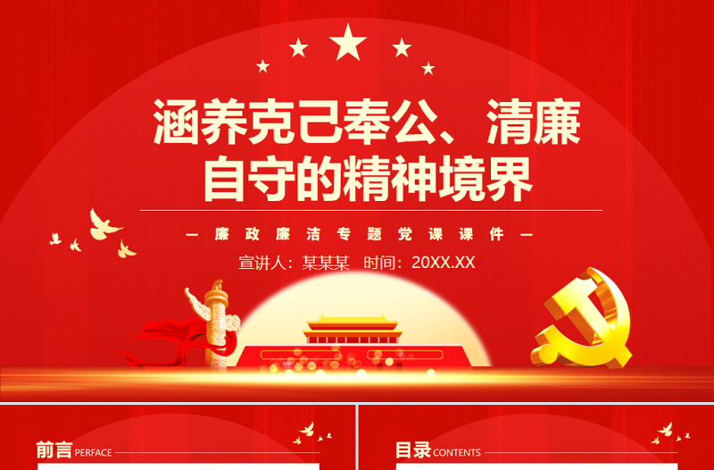 2025红色质感涵养克己奉公清廉自守的精神境界PPT简洁党政风廉政廉洁专题党课课件模板免费下载
