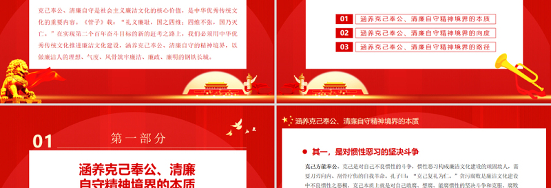 2025红色质感涵养克己奉公清廉自守的精神境界PPT简洁党政风廉政廉洁专题党课课件模板免费下载