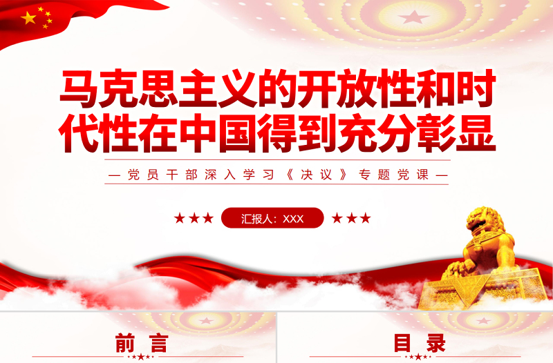 2025红色创意马克思主义的开放性和时代性在中国得到充分彰显PPT红色简约风党员干部深入学习《决议》专题党课免费下载
