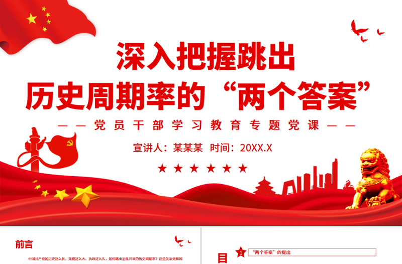 2025红色庄严深入把握跳出历史周期率的“两个答案”PPT红色党政风党员干部学习教育专题党课免费下载