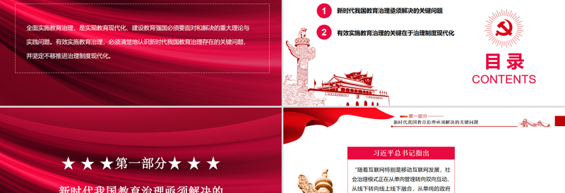 2025红色大气教育治理的关键在于制度现代化PPT红色党政风党员干部学习教育专题党课课件模板免费下载