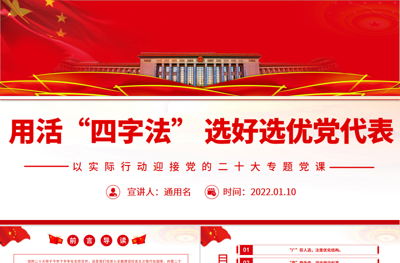2025红色庄严用活“四字法” 选好选优党代表PPT党政风以实际行动迎接党的二十大专题党课课件免费下载