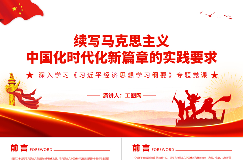 2025优质续写马克思主义中国化时代化新篇章的实践要求PPT深入学习《习近平经济思想学习纲要》专题党课免费下载
