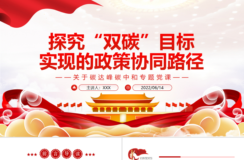 2025红色质感探究“双碳”目标实现的政策协同路径PPT精品关于碳达峰碳中和专题党课免费下载