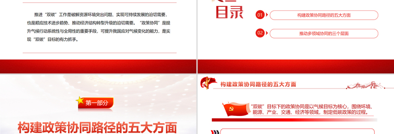 2025红色质感探究“双碳”目标实现的政策协同路径PPT精品关于碳达峰碳中和专题党课免费下载