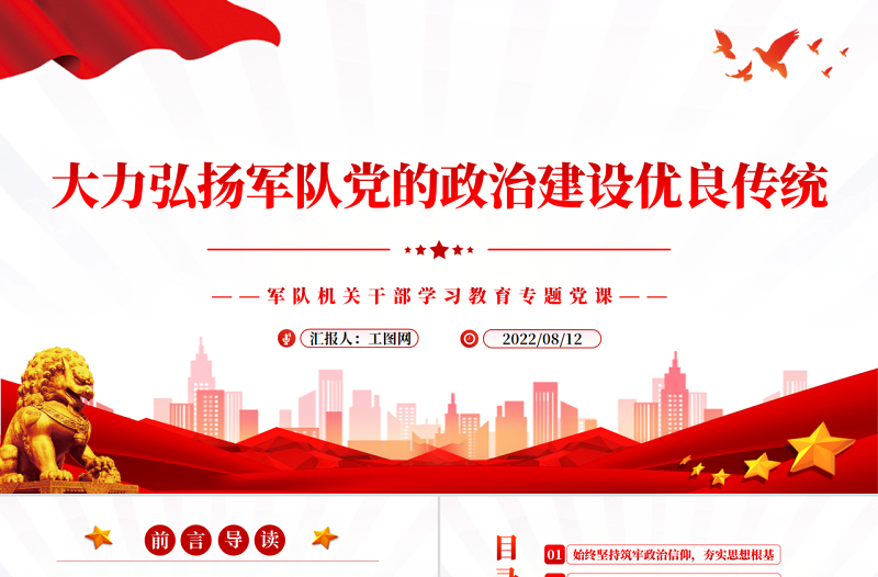 2025精品大力弘扬军队党的政治建设优良传统PPT党政风军队机关干部学习教育专题党课免费下载