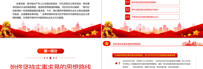 2025精品实事求是习近平新时代中国特色社会主义思想的精髓PPT党政风党支部主题党日专题党课免费下载