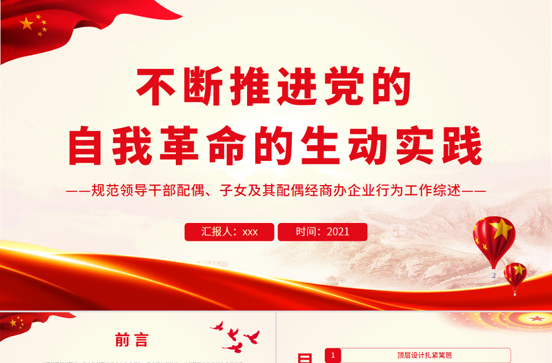 2025大气精美不断推进党的自我革命的生动实践PPT规范领导干部配偶子女及其配偶经商办企业行为工作综述专题党课免费下载