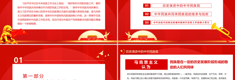 2025红色庄严论中华民族共同体民族观PPT党政风党员干部主题党日专题党课免费下载