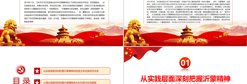 2025红色质感深刻体悟沂蒙精神基本内涵PPT党政风党员干部学习教育专题党课免费下载
