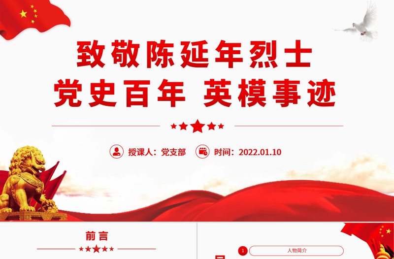 2025极简风致敬革命烈士陈延年PPT红色庄严党史百年英模事迹之陈延年的英雄事迹党课免费下载