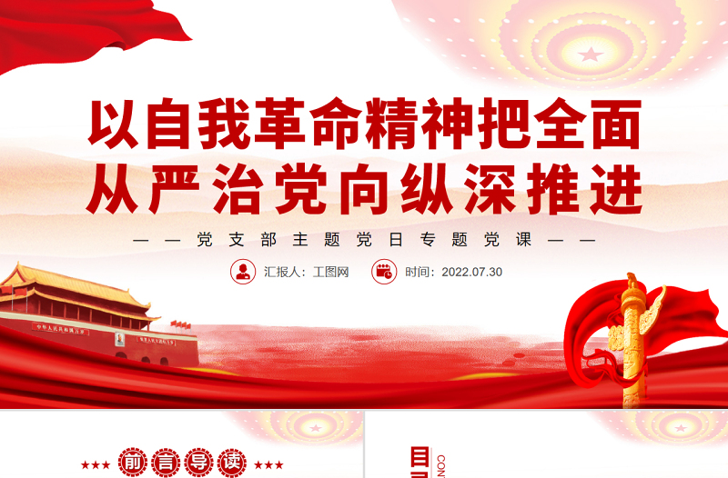 2025红色精美以自我革命精神把全面从严治党向纵深推进PPT党政风党支部主题党日专题党课免费下载