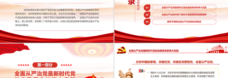 2025红色精美以自我革命精神把全面从严治党向纵深推进PPT党政风党支部主题党日专题党课免费下载