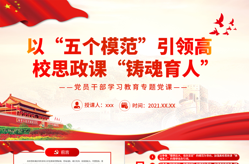 2025简洁实用以“五个模范”引领高校思政课“铸魂育人”PPT红色大气风党员干部学习教育专题党课免费下载