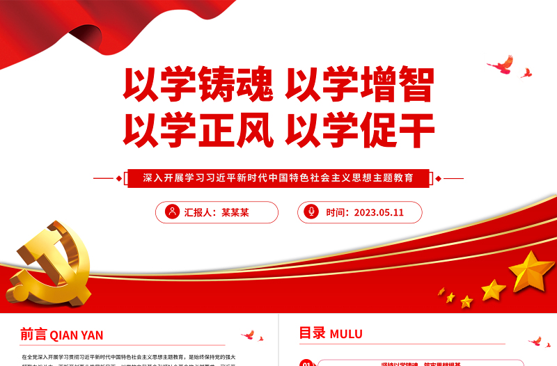 2025以学铸魂以学增智以学正风以学促干PPT大气党建风深入开展学习习近平新时代中国特色社会主义思想主题教育专题党课课件免费下载