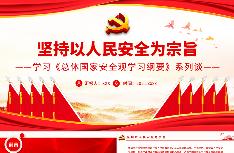 2025简洁实用坚持以人民安全为宗旨PPT精品学习《总体国家安全观学习纲要》系列谈专题党课免费下载