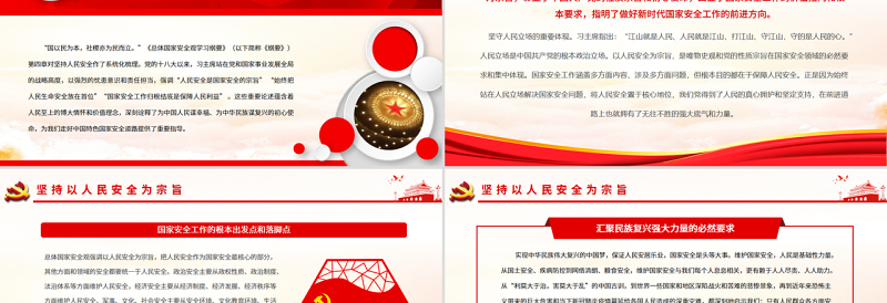 2025简洁实用坚持以人民安全为宗旨PPT精品学习《总体国家安全观学习纲要》系列谈专题党课免费下载