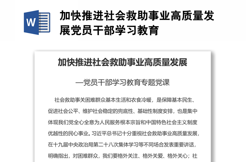 2025精选加快推进社会救助事业高质量发展党员干部学习教育免费下载