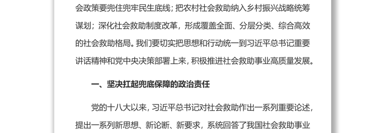 2025精选加快推进社会救助事业高质量发展党员干部学习教育免费下载