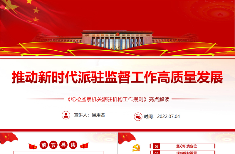 2025红色渐变推动新时代派驻监督工作高质量发展PPT深入学习《纪检监察机关派驻机构工作规则》亮点解读专题党课免费下载