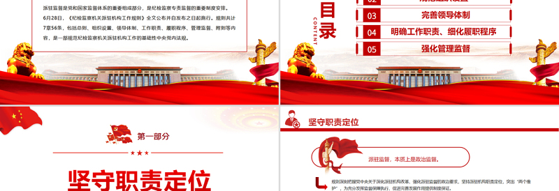 2025红色渐变推动新时代派驻监督工作高质量发展PPT深入学习《纪检监察机关派驻机构工作规则》亮点解读专题党课免费下载
