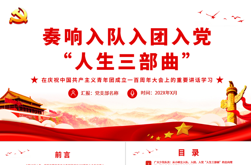 简洁大气奏响入队入团入党人生三部曲PPT在庆祝中国共产主义青年团成立一百周年大会上的重要讲话学习课件免费下载