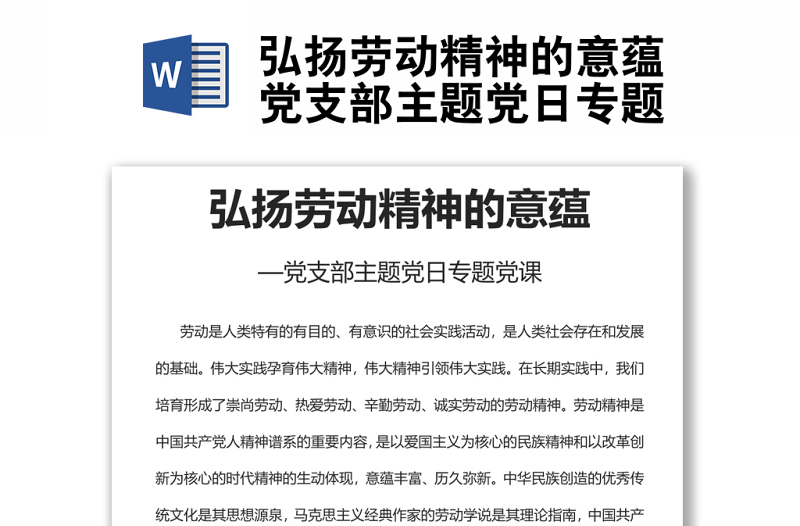 2025全新弘扬劳动精神的意蕴党支部主题党日专题党课免费下载